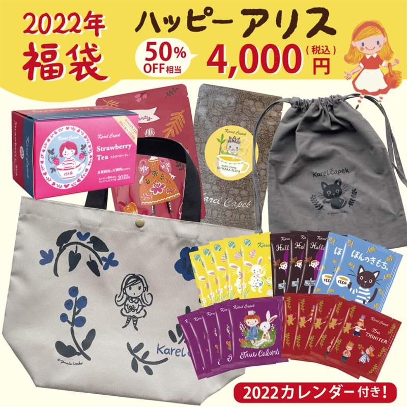 【完売】ハッピーアリス 4000円｜2022カレル紅茶福袋