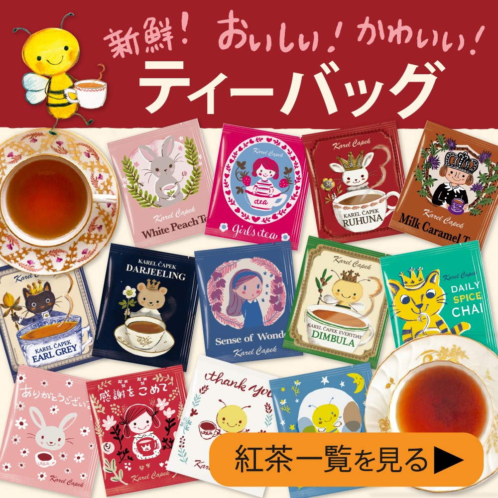 かわいい紅茶のギフト＞カレルチャペック紅茶店 公式通販｜山田詩子 