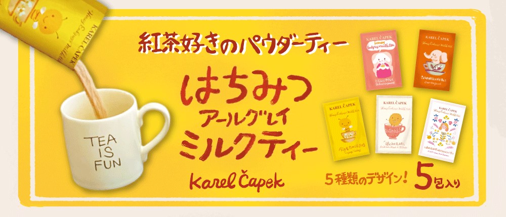 かわいい紅茶のギフト＞カレルチャペック紅茶店 公式通販｜山田詩子 
