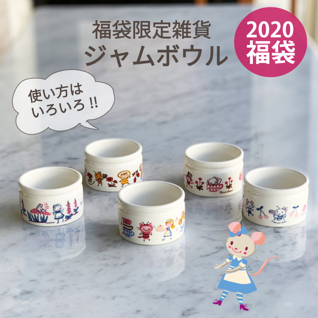 □2020福袋｜限定雑貨その②「紅茶専門店のジャムボウル」 |＜かわいい 